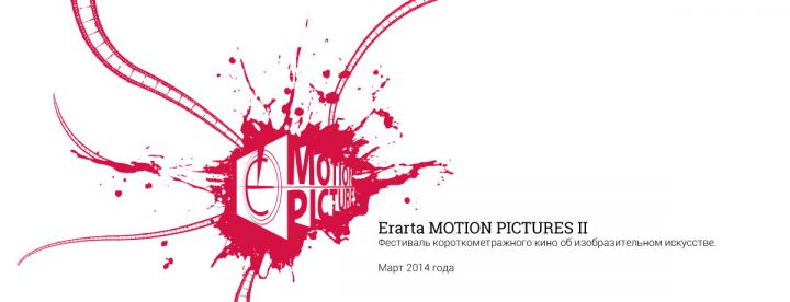 II  Erarta MOTION PICTURES